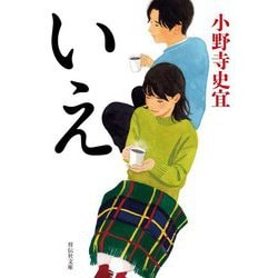 いえ(祥伝社文庫) [文庫]