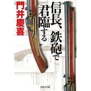 信長、鉄砲で君臨する(祥伝社文庫) [文庫]