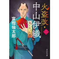 火盗改・中山伊織〈2〉鬼になった男(祥伝社文庫) [文庫]