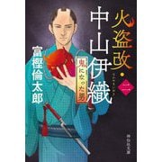 火盗改・中山伊織〈2〉鬼になった男(祥伝社文庫) [文庫]