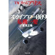 TACネームアリス スカイアロー009危機一髪(祥伝社文庫) [文庫]
