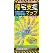 帰宅支援マップ首都圏版 [全集叢書]
