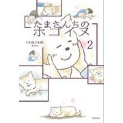 たまさんちのホゴイヌ2 [単行本]