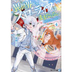 異世界じゃスローライフはままならない〈4〉―聖獣の主人は島育ち(アルファライト文庫) [文庫]