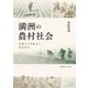 満洲の農村社会―流動する労働力と農家経営 [単行本]