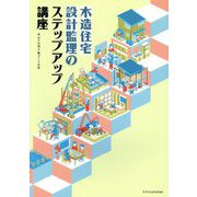 木造住宅設計監理のステップアップ講座 [単行本]