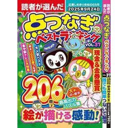 読者が選んだ点つなぎベストランキングvol.37 [ムックその他]