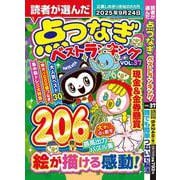 読者が選んだ点つなぎベストランキングvol.37 [ムックその他]