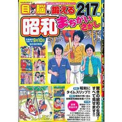 昭和まちがいさがし [ムックその他]