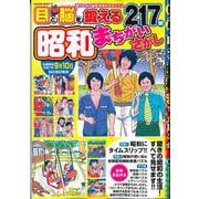 昭和まちがいさがし [ムックその他]