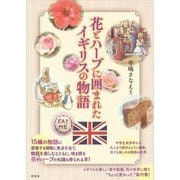 花とハーブに囲まれたイギリスの物語 [単行本]