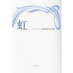 虹―涼野海音句集 [単行本]