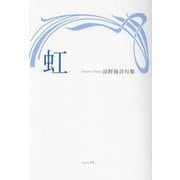 虹―涼野海音句集 [単行本]