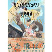 サン=テグジュペリは夢をみる [コミック]
