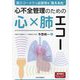 心不全管理のための心×肺エコー―肺エコーでうっ血管理を'見える化' [単行本]