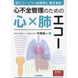 心不全管理のための心×肺エコー―肺エコーでうっ血管理を'見える化' [単行本]