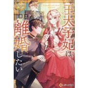 王太子妃は離婚したい(レジーナ文庫―レジーナブックス) [文庫]