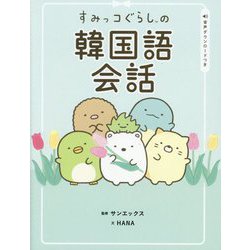 すみっコぐらしの韓国語会話 [単行本]