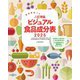 八訂準拠ビジュアル食品成分表〈2025〉―食品解説つき [単行本]