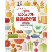 八訂準拠ビジュアル食品成分表〈2025〉―食品解説つき [単行本]