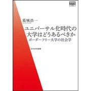 ユニバーサル化時代の大学はどうあるべきか―ボーダーフリー大学の社会学(高等教育シリーズ) [単行本]