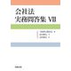 会社法実務問答集〈7〉 [単行本]