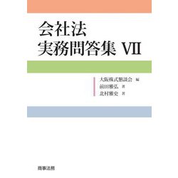 会社法実務問答集〈7〉 [単行本]