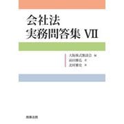 会社法実務問答集〈7〉 [単行本]