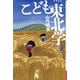 こども東北学 増補新版 (よりみちパン!セ) [単行本]
