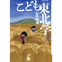 こども東北学 増補新版 (よりみちパン!セ) [単行本]