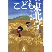 こども東北学 増補新版 (よりみちパン!セ) [単行本]