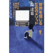 世界を信じるためのメソッド―ぼくらの時代のメディア・リテラシー 増補新版 (よりみちパン!セ) [単行本]