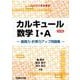 カルキュール数学I・A 基礎力・計算力アップ問題集〈三訂版〉(駿台受験シリーズ) [全集叢書]