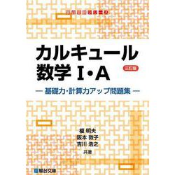 カルキュール数学I・A 基礎力・計算力アップ問題集〈三訂版〉(駿台受験シリーズ) [全集叢書]
