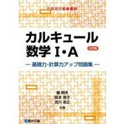カルキュール数学I・A 基礎力・計算力アップ問題集〈三訂版〉(駿台受験シリーズ) [全集叢書]