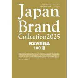 Japan Brand Collection2025 日本の贈答品100選(メディアパルムック) [ムックその他]