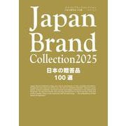 Japan Brand Collection2025 日本の贈答品100選(メディアパルムック) [ムックその他]