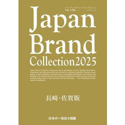 Japan Brand Collection2025 長崎・佐賀版(メディアパルムック) [ムックその他]