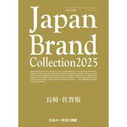 Japan Brand Collection2025 長崎・佐賀版(メディアパルムック) [ムックその他]