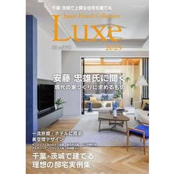 千葉・茨城で上質な住宅を建てる Japan Brand Collection Luxe 2025(メディアパルムック) [ムックその他]