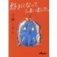 好きになってしまいました。(だいわ文庫) [文庫]