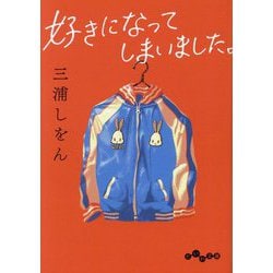 好きになってしまいました。(だいわ文庫) [文庫]