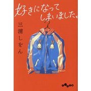 好きになってしまいました。(だいわ文庫) [文庫]