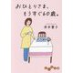 おひとりさま、もうすぐ60歳。(だいわ文庫) [文庫]