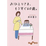 おひとりさま、もうすぐ60歳。(だいわ文庫) [文庫]