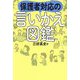 保護者対応の言いかえ図鑑 [単行本]
