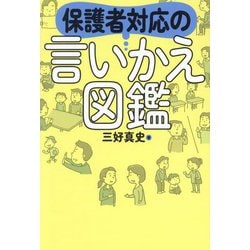 保護者対応の言いかえ図鑑 [単行本]