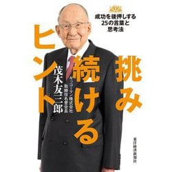 挑み続けるヒント―成功を後押しする25の言葉と思考法 [単行本]