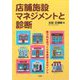 店舗施設マネジメントと診断―魅力的な店づくりを実現するポイント [単行本]