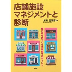 店舗施設マネジメントと診断―魅力的な店づくりを実現するポイント [単行本]